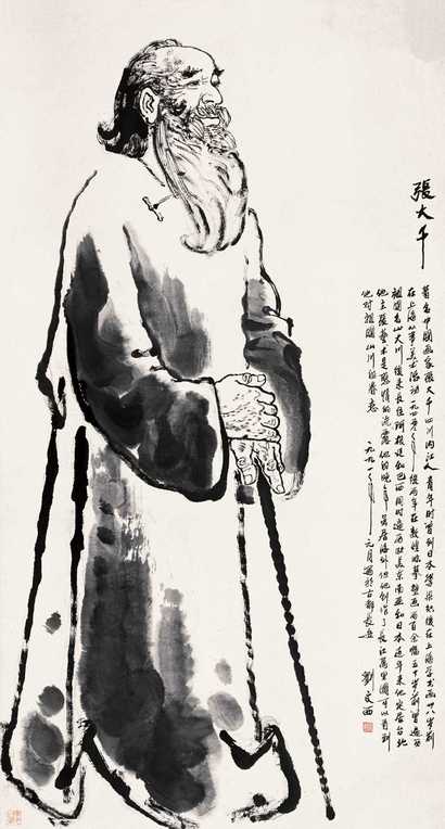 刘文西 1991年 张大千像 镜心